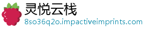 灵悦云栈